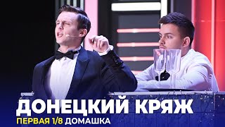 КВН Донецкий кряж — 2023 — Высшая лига Первая 1/8 Домашка