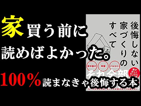 【読まなきゃ大損】家買う前に必ずこの本読むべし！『後悔しない家づくりのすべて』