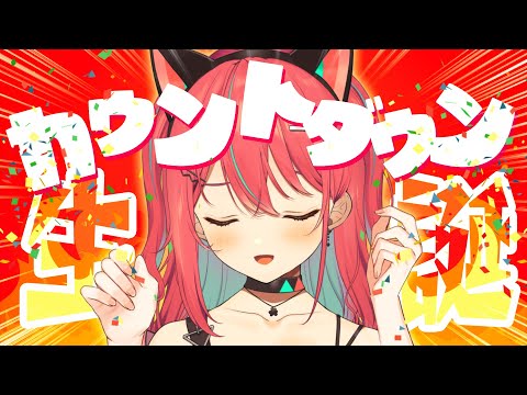 【 雑談 】2025年誕生日カウントダウン会場はこちら🎂【 神谷ねこ 】