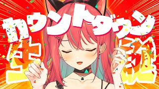 【 雑談 】2025年誕生日カウントダウン会場はこちら🎂【  神谷ねこ 】