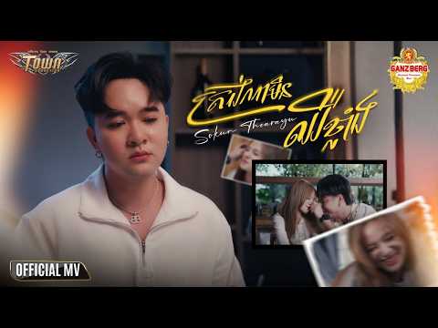 ត្រង់ណាមិនឈឺខ្លាំង - Sokun Therayu - Official Music Video