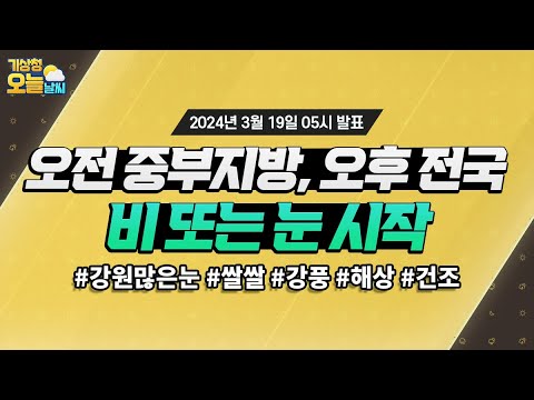 [오늘날씨] 오후부터 중부지방, 오후부터 전국 대부분 비/눈 시작됩니다. 3월 19일 5시 기준