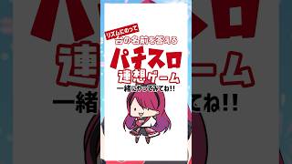 【#パチスロ 】パチスロ台の名前縛りの連想ゲーム!! #shorts