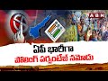 ఏపీ భారీగా పోలింగ్ పర్సంటేజ్ నమోదు | Massive Election Polling Percentage | ABN Telugu