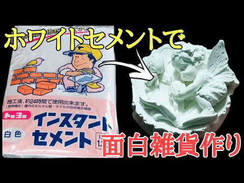 見たら絶対真似したくなるホワイトセメントを使った雑貨作り｜100均diy激安diy