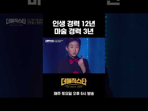 [1화] 11살 최연소 꼬마술사의 레전드 표정연기 #더매직스타