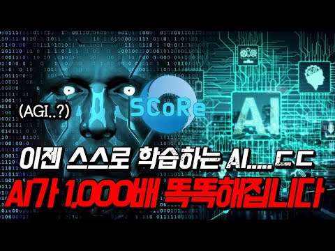 이제 AI가 1,000배 이상 똑똑해진다고요...? ㅎㄷㄷ 딥마인드 스스로 학습할 수 있는 혁신적인 AI 학습 방법 '스코어' 공개 (DeepMind SCoRe)