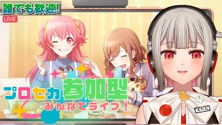 【プロセカ参加型】みんなでライブしよう！初見さん・初心者さん大歓迎🎶モモジャンWL開催中！Chapter3は愛莉！【黒杜えれん】