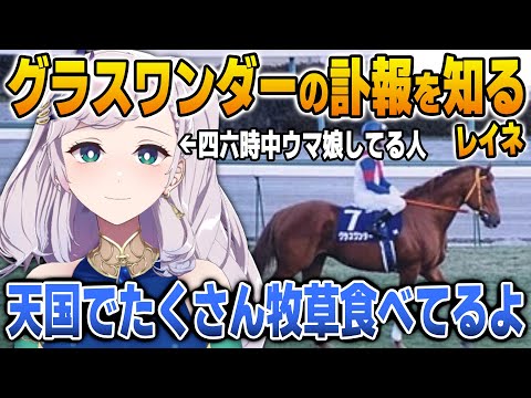 グラスワンダーの訃報をリアルタイムで知って思いを語るレイネ【英語解説】【日英両字幕】