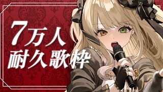 7万人耐久歌枠！約180名の新規さんに会いたいです！【 #Vsinger / 茨むあん 】#歌枠 #karaoke