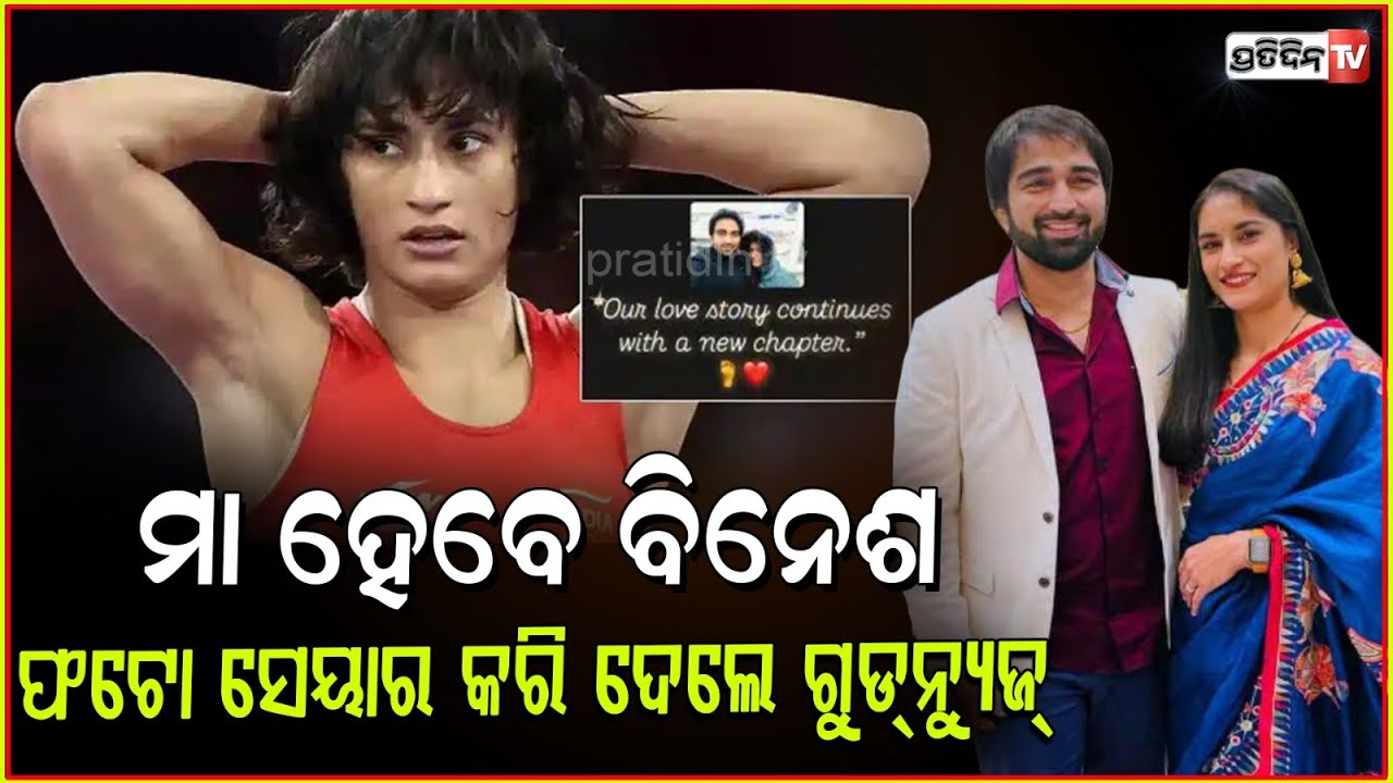 ମା ହେବେ କୁସ୍ତି ଯୋଦ୍ଧା ଭିନେଶ ଫୋଗଟ ! Indian wrestler Vinesh Phogat announces pregnancy