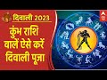Dhanteras 2023: कुंभ राशि वालें ऐसे करें दिवाली पूजा | Ayodhya Deepotsav | Diwali 2023 | ABP News