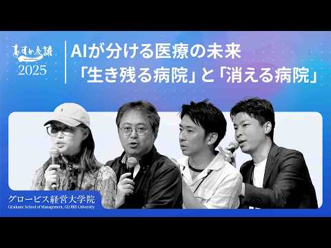 AI活用が医療格差を広げるか: 病院経営とDX導入の分岐点とは?【安宅和人×水野敬志×中尾豊×宋美玄】