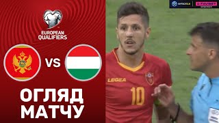 Чорногорія – Угорщина. Чемпіонат Європи 2024, кваліфікація / Огляд матчу
