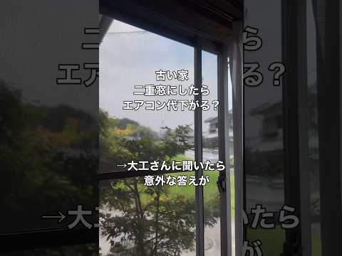 古い家、二重窓にしたらエアコン代下がる！？→大工さんに聞いたら意外な答えが