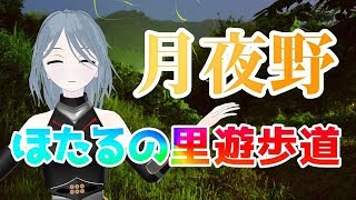 北毛の国から【ほたる～】が舞う！