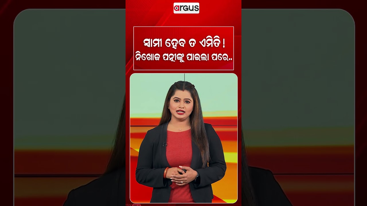 ସ୍ବାମୀ ହେବ ତ ଏମିତି ! | Missing Wife Returns After 3 Months: Emotional Reunion | Argus News