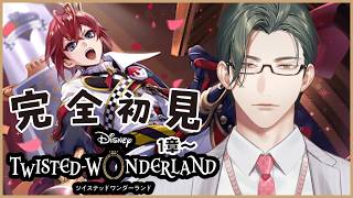 【 ツイステ 】1章最初～｜完全初見！D好き営業監督生とヴィランズの魂を持つ生徒たちの邂逅【にじさんじ / 五木左京】