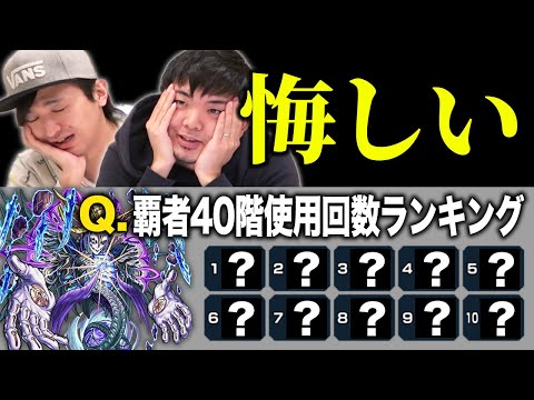 【モンスト】クエストが簡単故に難しい！！覇者40階の使用回数ランキングクイズが過去最難関だった【モンスト/よーくろGames】