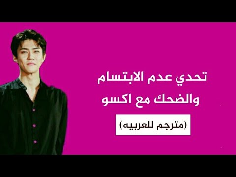 تحدي عدم الابتسام والضحك مع EXO مترجم || لقطات مضحكه جدا مع فرقه اكسو