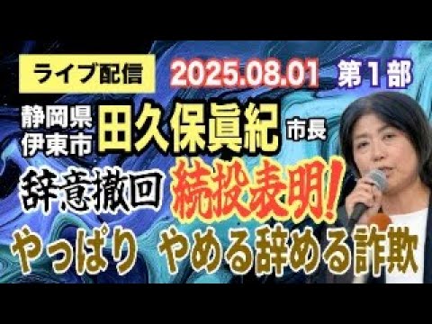 ニュースの動画サムネイル - 【ライブ配信】1部 静岡県伊東市 田久保眞紀市長 辞意撤回 続投表明！やっぱり やめる辞める詐欺！【小川泰平の事件考察室】# 2165