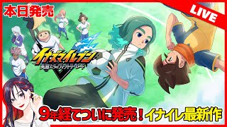 【本日発売】遂に発売！『イナズマイレブン 英雄たちのヴィクトリーロード』ってどんなゲーム？「イナイレ」ミリしらの主が初見プレイ！【PS5版】