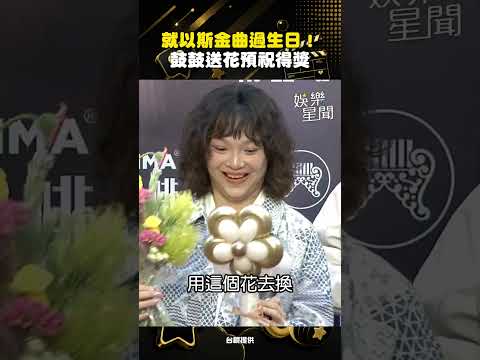 JOYCE就以斯在金曲過生日！鼓鼓親手送花 預祝獲「金曲新人獎」！｜三立娛樂星聞