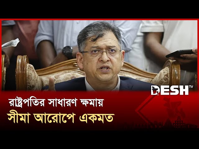রাষ্ট্রপতির ক্ষমা প্রদর্শনের ক্ষমতা বারবার অপব্যবহারের শিকার হয়েছে: সালাহউদ্দিন | BNP | Desh TV