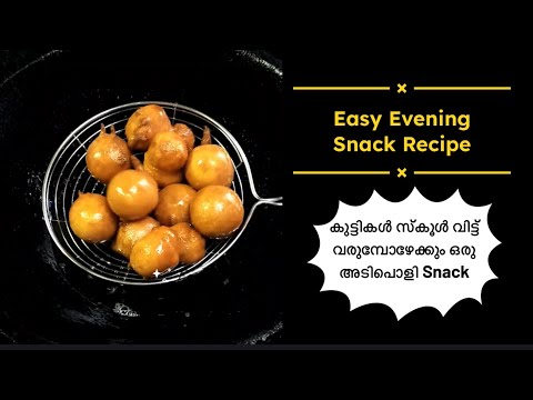 👌 കുട്ടികൾ സ്കൂൾ വിട്ട് വരുമ്പോഴേക്കും അടിപൊളി Snack | Easy Evening Snack @eazyhomeonlineshopping