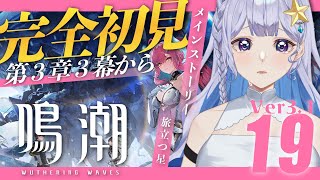 【#鳴潮 】Ver3.1潮汐任務　第3章3幕「旅立つ星」を全力で楽しむ！【 #Vtuber 】#プロジェクトWAVE