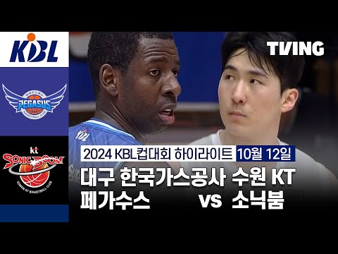 [대구 한국가스공사 페가수스  vs 수원 KT 소닉붐] 10/12 경기 I 2024 DB손해보험 KBL컵대회 I 하이라이트 I TVING