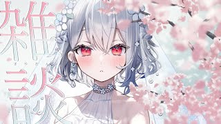 よふかしっ【白那しずく / ネオポルテ】