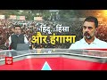Rahul Gandhi Speech: संसद में हिंदू वाला बयान.. मचा कोहराम | Parliament Session  - 06:06 min - News - Video