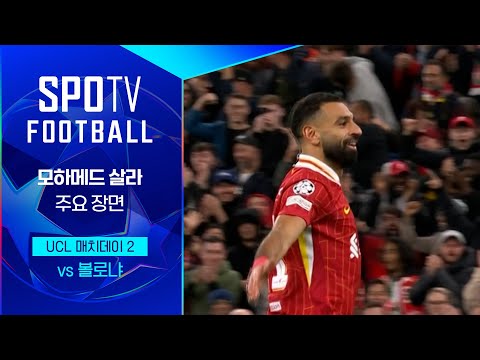 [24/25 UCL] 리버풀 vs 볼로냐 모하메드 살라 주요장면｜SPOTV FOOTBALL