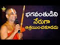 భగవంతుడిని నేరుగా ఆశ్రయించకూడదు | Spiritual Speech | HH Chinna Jeeyar Swamy | Jetworld