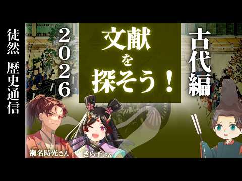 文献を探そう!!【日本古代史編/2026年回】 ~ゲスト:きら子さん、瀬名時光さん~【徒然歴史通信#12】