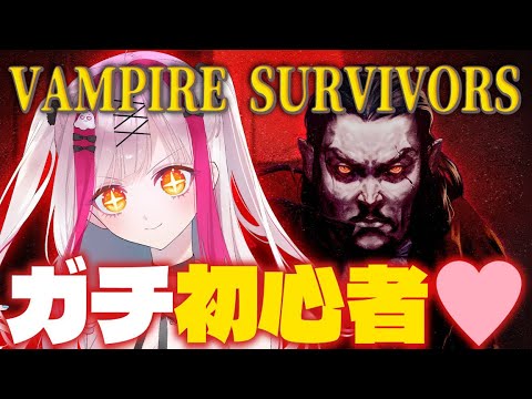 Vampire Survivors初心者向け攻略解説：ゲームの魅力とプレイのポイント サムネイル