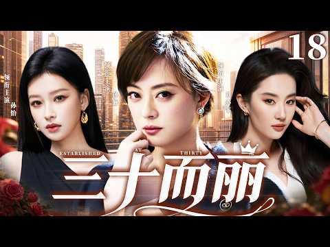 【#2026 最新电视剧】三十而丽 18 | 孙俪×刘亦菲×孙怡强强集结💥突围家庭职场双重困境，诠释年纪从不是女人的牢笼，历经风雨淬炼，活出当代女性万丈锋芒‼️#孙俪#刘亦菲#drama#中国电视剧