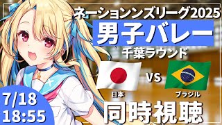 【バレーボール同時視聴】ネーションズリーグ：男子バレー 日本vsブラジル戦 #VNL2025 男子日本代表 【水瀬しあ】