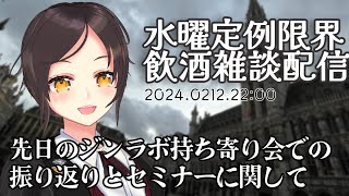 【02/12 22:00~】毎週定例水曜日は飲酒雑談配信！【全コメント返信】