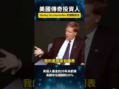 Stanley Druckenmiller創立的對沖基金，30年間年化回報約30%，從未出現虧損年度，在對沖基金界堪稱無人能及。