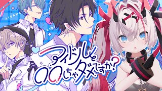 【 #アイダメ 】フラグバキボキに折っていく！ 【薬叉あまね】