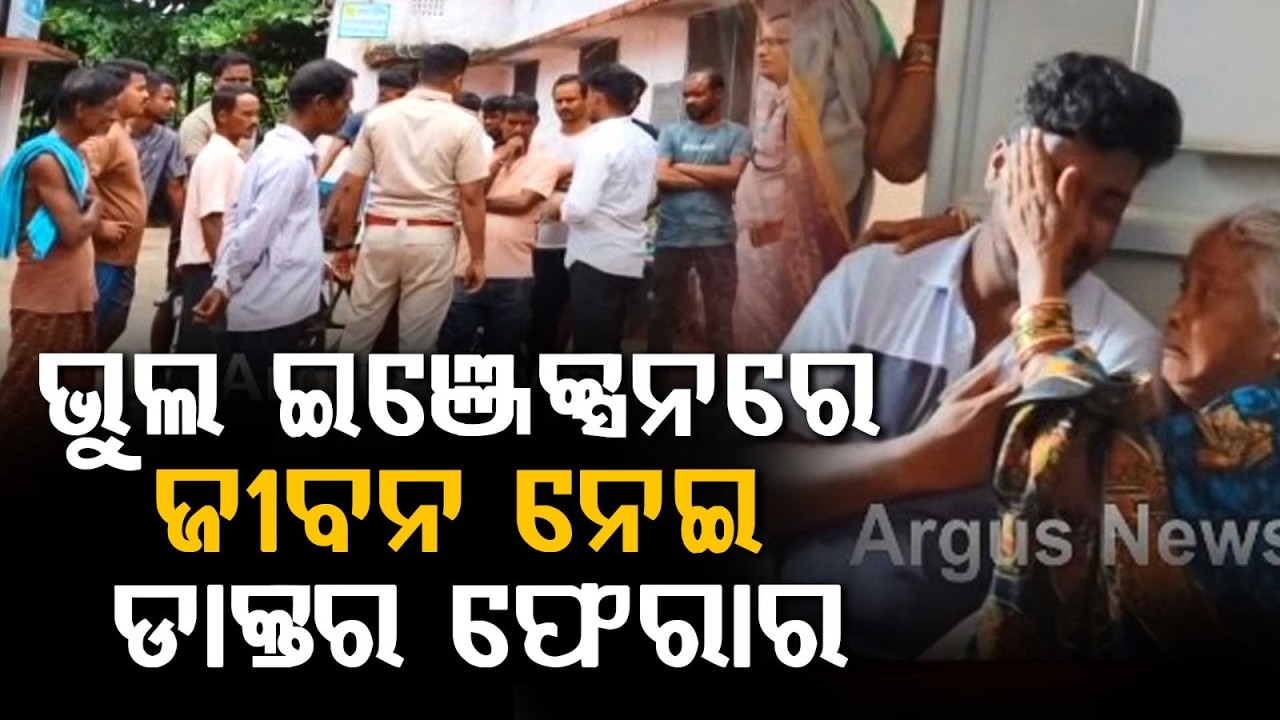 Medical Negligence In Nayagarh: Girl D*es After Wrong Injection At Bhapur CHC | Argus News