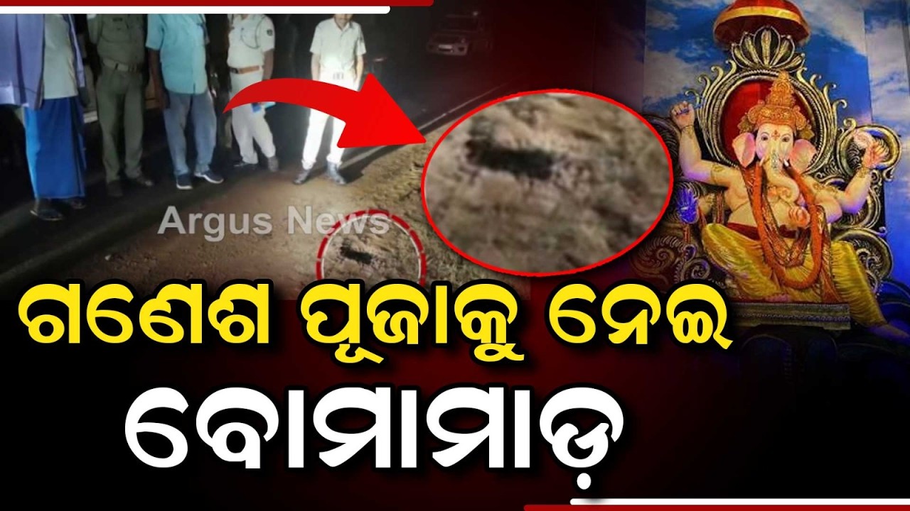 Bomb Hurled At Ganesh Puja Pandal Over Dispute In Dhenkanal Mandapal Village | Argus News