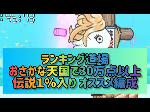 猫の動画サムネイル - ランキング道場 おさかな天国で30万点以上伝説１%入り オススメ編成 【にゃんこ大戦争】