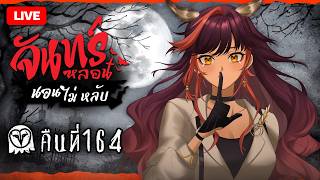 『จันทร์หลอน นอนไม่หลับ』คืนที่ 164 "แม่มดฟื้นคืนชีพ" | HOKU 🦉
