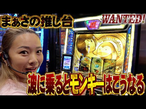 【Lモンキー】朝イチからとんでも挙動連発!?【WANTED!】［スロット］#まぁさ