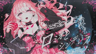 『 Romeo and Cinderella / ロミオとシンデレラ / doriko 』Cover by Yuuna Nini