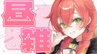 【 昼雑 】ねむねむねむねむ。気づいたら外の世界は冬になってた。【にじさんじ/獅子堂あかり】