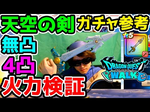 【ドラクエウォーク】速報版！天空の剣無凸4凸の火力！ガチャの参考に！【ドラゴンクエストウォーク攻略 ビッグバンソード 天空のつるぎ こころ 心珠 天空ガチャ】